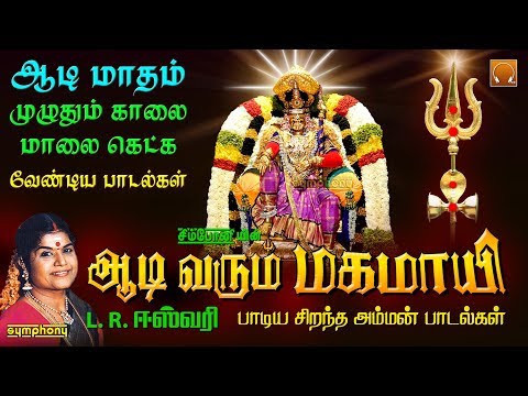 ஆடி-வரும்-மகமாயி-|-எல்.ஆர்.ஈஸ்வரி-அம்மன்-ஹிட்ஸ்-|-adi-varum-magamayi-|-l.r.eswari-amman-songs-hits