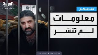 تفاعلكم | معلومات لم تكشف عن إسكوبار لبنان نوح زعيتر