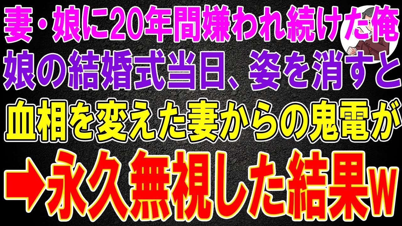 【スカッと】妻・娘に20年間嫌われ続けた俺。娘の結婚式当日に姿を消すと、血相を変えた妻からの鬼電永久無視した結果w