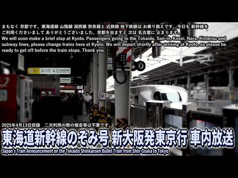 【自動放送】東海道新幹線のぞみ482号 新大阪発東京行き / Japan's Train Announcement on the Tokaido Shinkansen Bullet Train