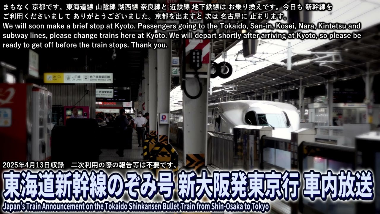 【自動放送】東海道新幹線のぞみ482号 新大阪発東京行き / Japan's Train Announcement on the Tokaido Shinkansen Bullet Train