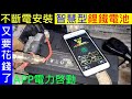 EP1很準時車子又要花錢了【不斷電安裝升級智慧型鋰鐵電池EP1】白同學不斷電安裝