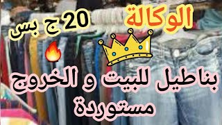 كنز #وكالة_البلحبنطلونات مستوردة للبيت بناطيل برمودا بناطيل خروج السعر مفاجئة 