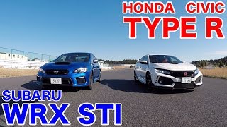 【直接比較】ホンダ・シビックタイプR vs スバルWRX STI