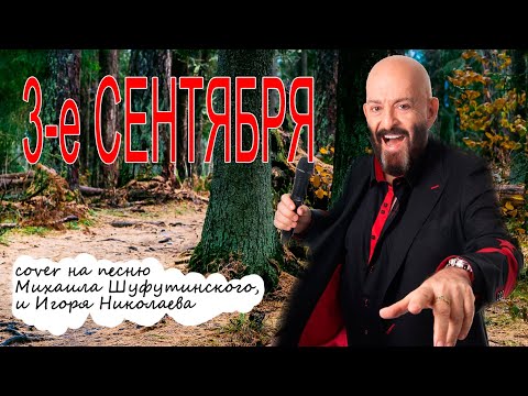 Оцените надрыв. Кавер на песню 3-е СЕНТЯБРЯ Шуфутинского