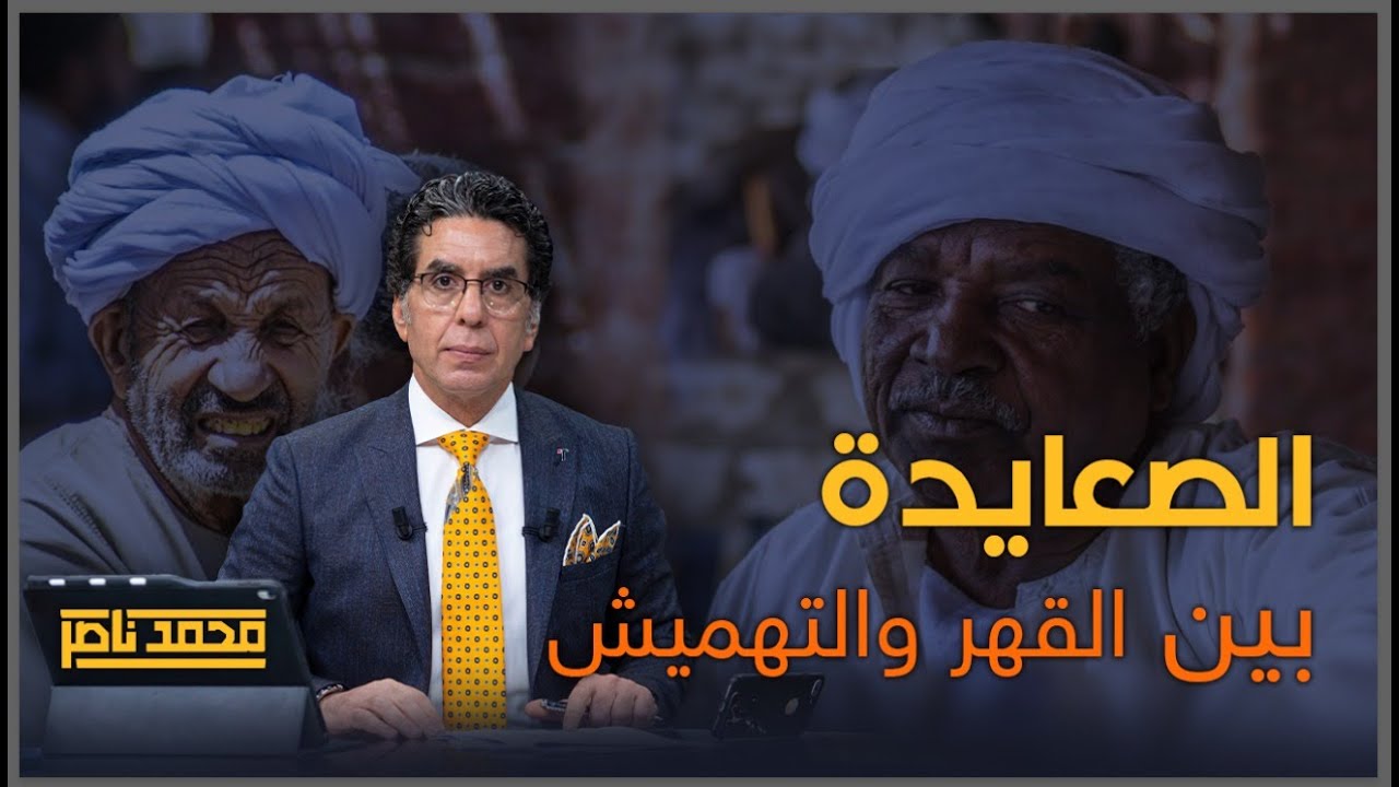 الصعايدة بين القهر والظلم والتهميش