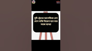 আপেক্ষিক বেগ নির্ণয়ে যোগ নাকি বিয়োগ ? #relativevelocity #velocity #trainspeed #education #science
