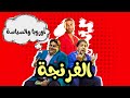 حصريا حلقة جديدة من البرنامج الكوميدى الفرنجة اوروبا و السياسة