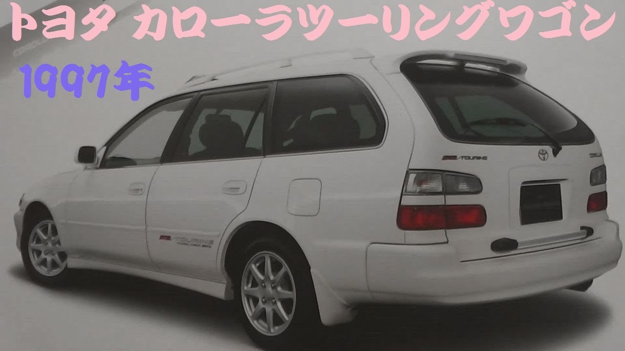 旧車カタログ トヨタ カローラツーリングワゴン 1997年 toyota corolla