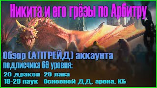 Raid Shadow Legends Никита и его грезы по Арбитру. Обзор акка 69 уровня 20 лава, дракон, 18-20 паук.