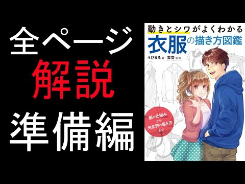 全ページ解説「衣服の描き方図鑑」準備編　他質疑応答 - 全ページ解説「衣服の描き方図鑑」準備編　他質疑応答
