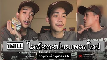 1MILLไลฟ์สดล่าสุด สปอยเพลงใหม่