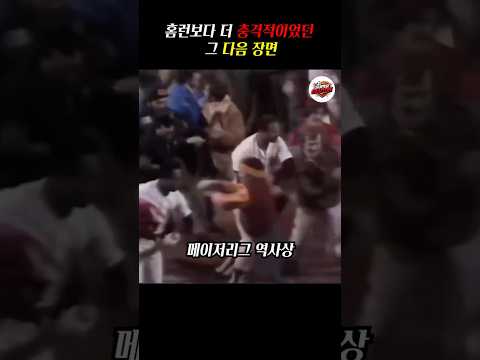 "역대급 난장판을 만든 홈런" #스포츠명장면 #클러치모먼트 #clutchmoment #쇼츠 #프로야구 #메이저리그 #mlb #홈런 #관중난입 #뉴욕양키스 #챔블리스