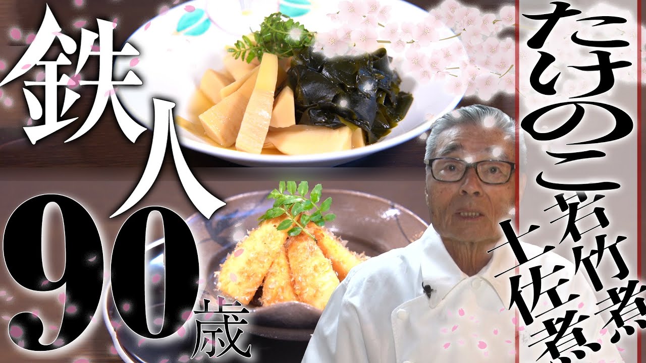 たけのこ若竹煮 土佐煮 道場六三郎の家庭料理レシピ 15