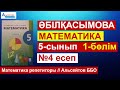 5-сынып. 1-бөлім. №4 есеп | Математика. Әбілқасымова | Альсейтов ББО