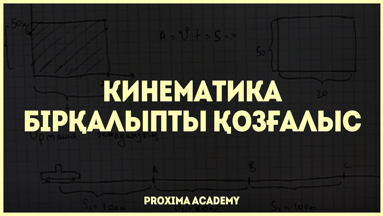 КИНЕМАТИКА - БІРҚАЛЫПТЫ ҚОЗҒАЛЫС | ОРТАША ЖЫЛДАМДЫҚ | ФИЗИКА ТОЛЫҚ КУРС [3]