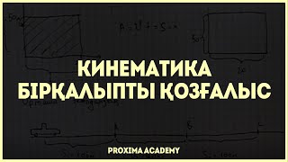 картинка: КИНЕМАТИКА - БІРҚАЛЫПТЫ ҚОЗҒАЛЫС | ОРТАША ЖЫЛДАМДЫҚ | ФИЗИКА ТОЛЫҚ КУРС [3]