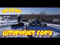 Мототолкач Ураган ( промысловик ) штурмует гору , мартовские покатухи !