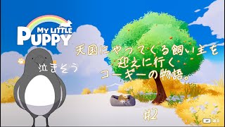 「パパ」を探してはるか遠くへ【マイリトルパピー】 #2