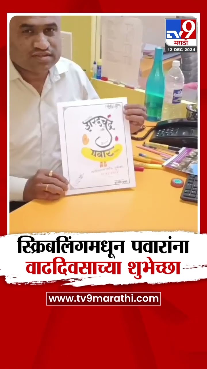 Patan News | Sharad Pawar यांना वाढदिवसानिमित्त डाकवे यांनी दिल्या अनोख्या शुभेच्छा