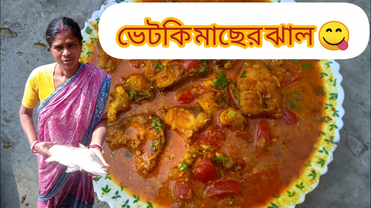 আজকে আমাদের পুকুরে ভেটকি মাছটা🤤🤯 পোরেছে সেটা দিয়ে আজকে রান্না কোরলাম #fishrecipe #bengalirecipe 