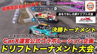 CarX運営公認！ドリフトトーナメント大会！ベスト１６ エビス南　Drift Tournament BEST16 HIGHLIGHT - CarX Drift Racing Online screenshot 4