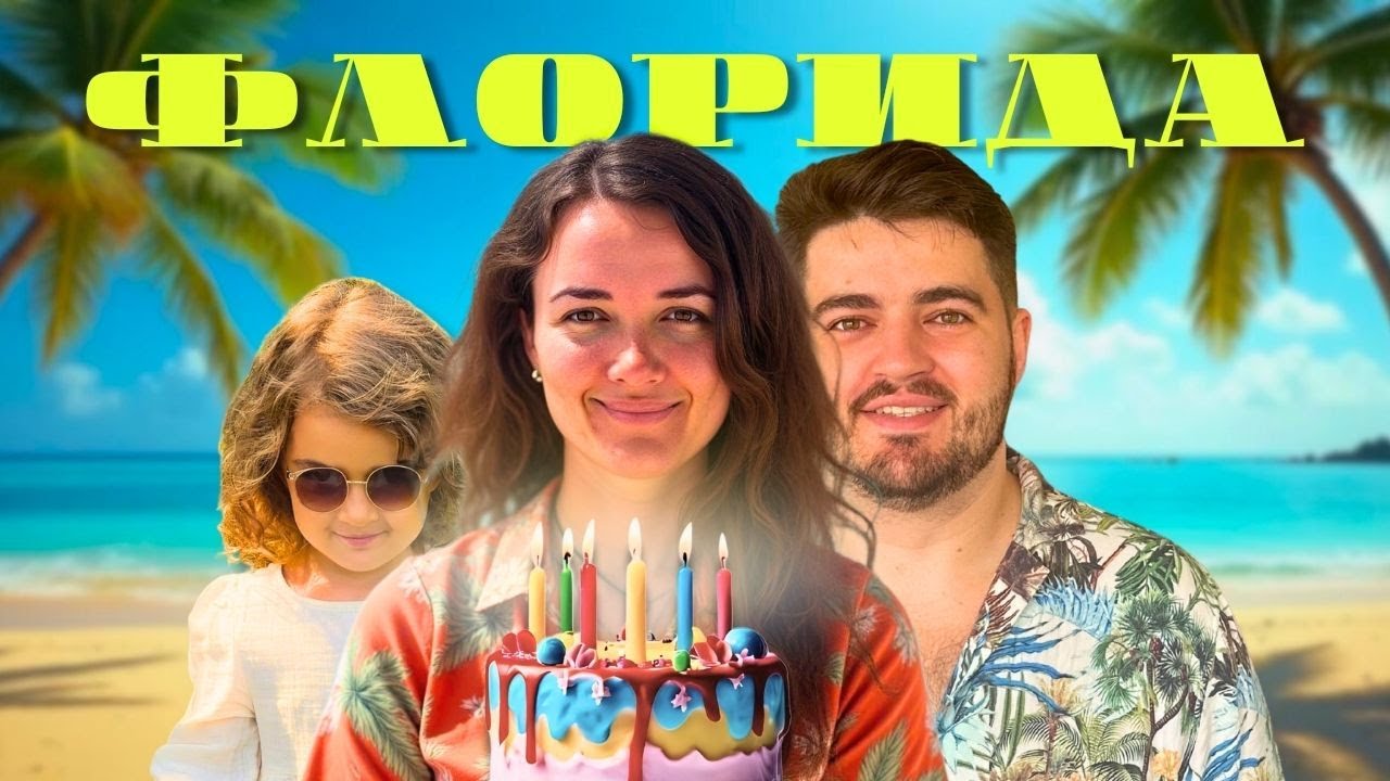 ДН під пальмами 🌴. Як ми вирвались у Флориду на свято!
