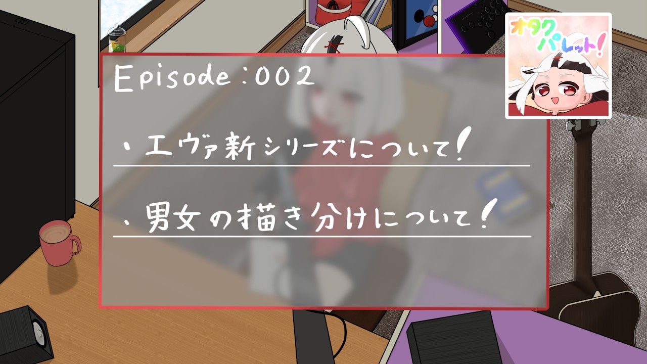 【Podcast】Episode:002 十重つきの「オタクパレット！」エヴァ新シリーズ/男女の描き分けについて