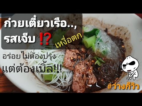 ก๋วยเตี๋ยวเรือ เหงื่อตก ร้านอร่อยในเขตมีนบุรี อร่อยไม่ต้องปรุง อัพเดท 5กย64 Boat Noodle ร้านเด็ด