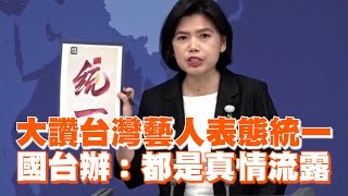 大讚台灣藝人表態統一　國台辦：都是真情流露