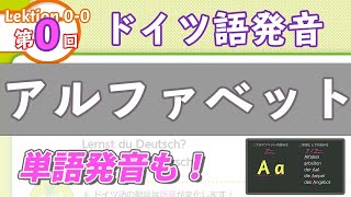 ドイツ語アルファベット発音の特徴【アルファベット発音音声付き】難しい発音や英語との違いをカタカナ表記で解説（ドイツ語文法00-00）ドイツ語入門（初心者のためのドイツ語勉強動画）【聞き流し勉強にも】