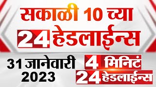 4 मिनिट 24 हेडलाईन्स | 4 Minutes 24 Headlines | 10 AM | 31 January 2023