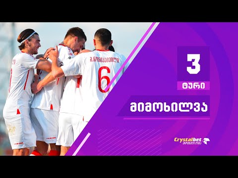 ტური 3 | მიმოხილვა