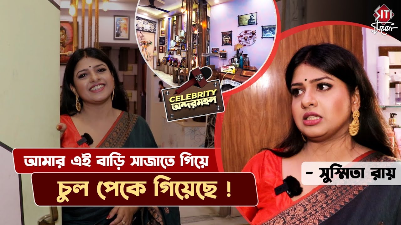 সুস্মিতা রায়ের বাড়িতে বাঁশের সিঁড়ি থেকে গাছের গুড়ি দিয়ে সাজানো পুরো অন্দরমহল | Susmita Roy Home Tour