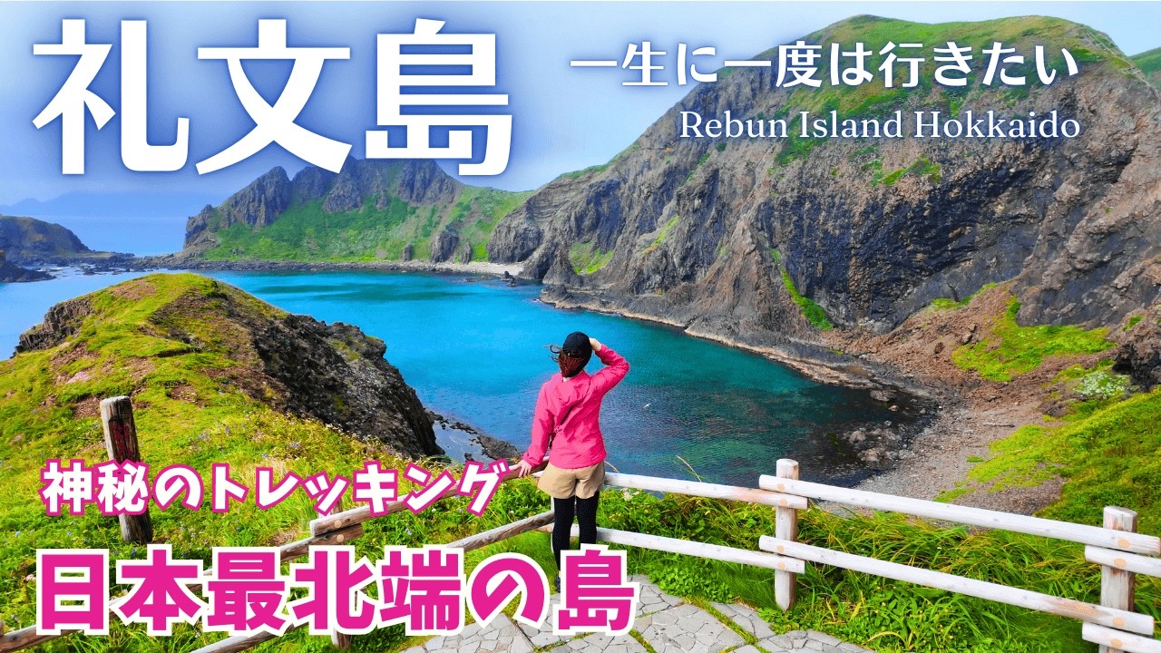 【礼文島】日本最北端の神秘的なトレッキング！北海道の極上グルメと稚内観光も大満喫（北海道旅行/北海道観光/離島）