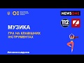 Всеукраїнська школа онлайн – урок музики. Тема: "Гра на клавішних інструментах"