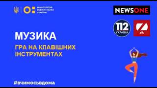 Всеукраїнська школа онлайн – урок музики. Тема: &quot;Гра на клавішних інструментах&quot;