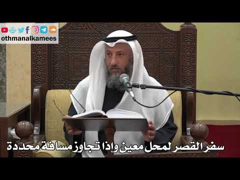 892 سفر القصر لمحل معين وإذا تجاوز مسافة محددة عثمان الخميس دليل الطالب 
