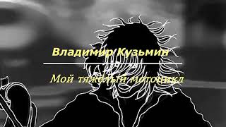 Владимир Кузьмин - Мой Тяжёлый Мотоцикл