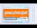 Today headlines  22 april 2024      evening headlines  polimer news