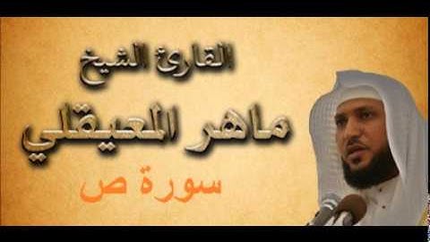 سورة ص صاد - قناتك للقرآن الكريم - القارئ ماهر المعيقلي 038