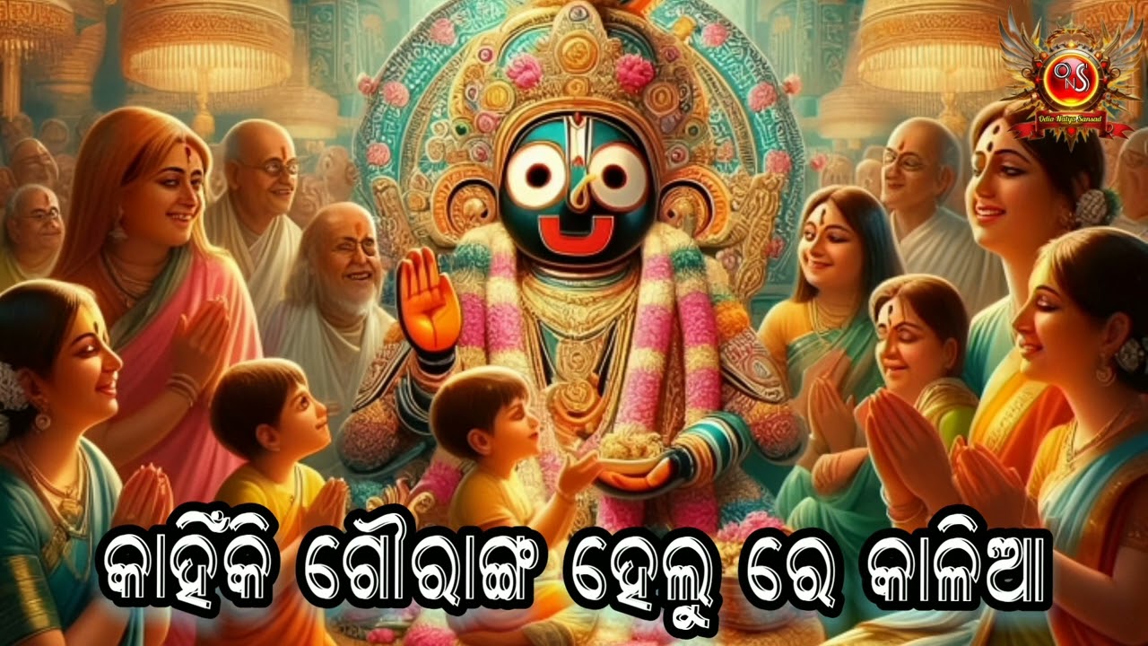 kanhiki gauranga helu re kalia/କାହିଁକି ଗୌରାଙ୍ଗ ହେଲୁ ରେ କାଳିଆ //odia natya sansad