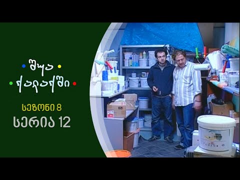 შუა ქალაქში - სეზონი 8, სერია 12