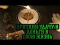 ПРИТЯНИ В СВОЮ ЖИЗНЬ ДЕНЬГИ И УДАЧУ💯ПРИВЛЕЧЕНИЕ БОГАТСТВА❗САМЫЙ СИЛЬНЫЙ РИТУАЛ НА УДАЧУ НА СОЛЬ