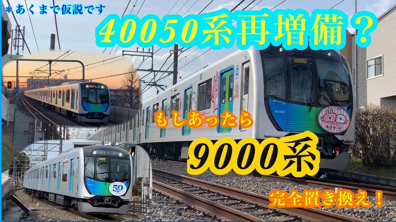 西武40050系再増備⁈あくまで予想です。 - YouTube