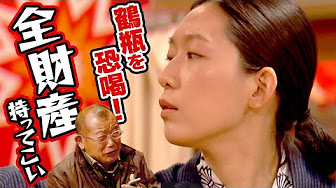 鶴瓶のスジナシ Youtube