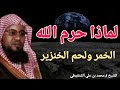 لماذا حرم الله شرب الخمر ولحم الخنزير ولعب القمار الشيخ محمد بن علي الشنقيطي 
