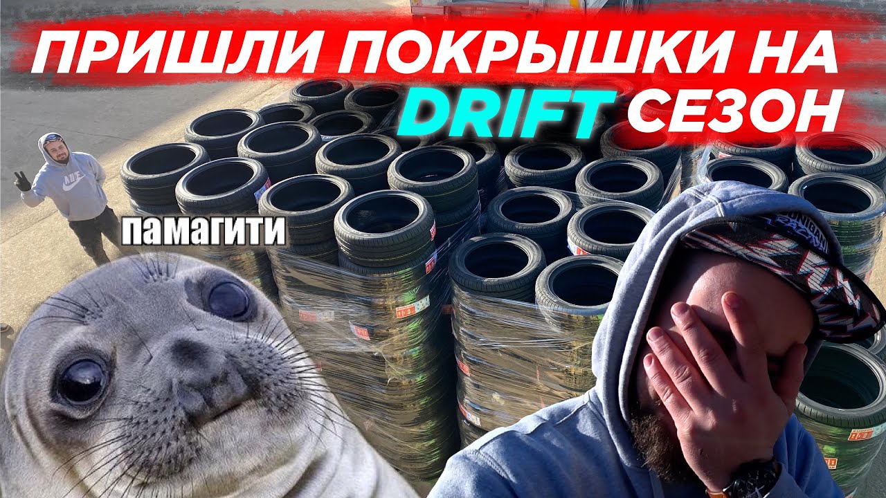 СКОЛЬКО ПОКРЫШЕК НАДО НА СЕЗОН ДРИФТА
