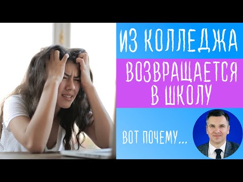 Возвращается из колледжа в школу