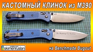 ЭТО НЕЧТО - КЛИНОК из М390 - на Benchmade Bugout